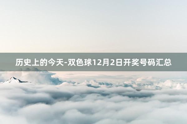 历史上的今天-双色球12月2日开奖号码汇总